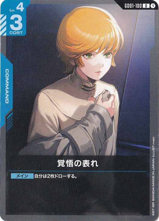 覚悟の表れ【U】GD01-100