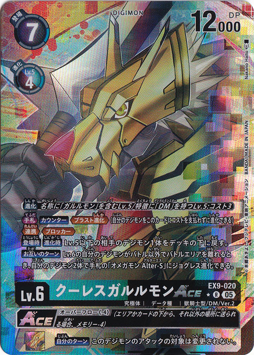 ☆特価中☆　【プレイ用】クーレスガルルモンAce（パラレル） ★R EX9-020