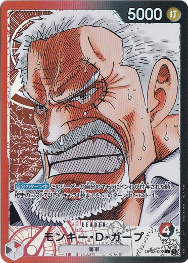 【プレイ用】モンキー・D・ガープ （パラレル） L OP02-002