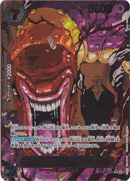 シェパード・十・ピーター聖（パラレル/赤箔） R OP13-084