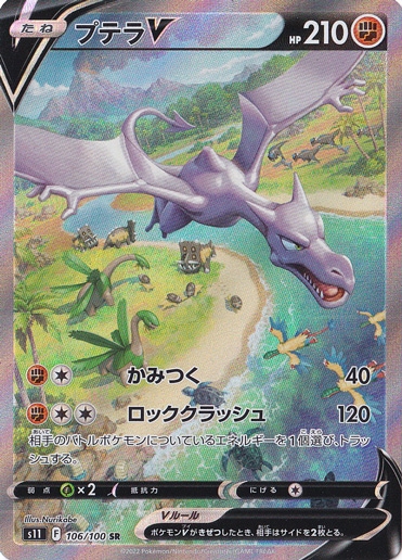 【プレイ用】プテラV SR 106/100