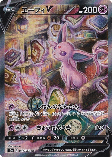 【プレイ用】エーフィV SR 081/069