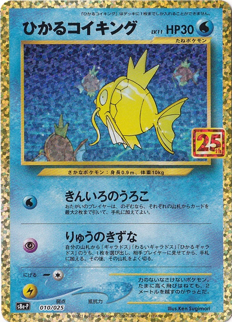 【プレイ用】ひかるコイキング （25thプロモ） 010/025