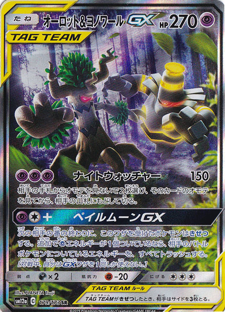 【プレイ用】オーロット&ヨノワールGX SR 179/173