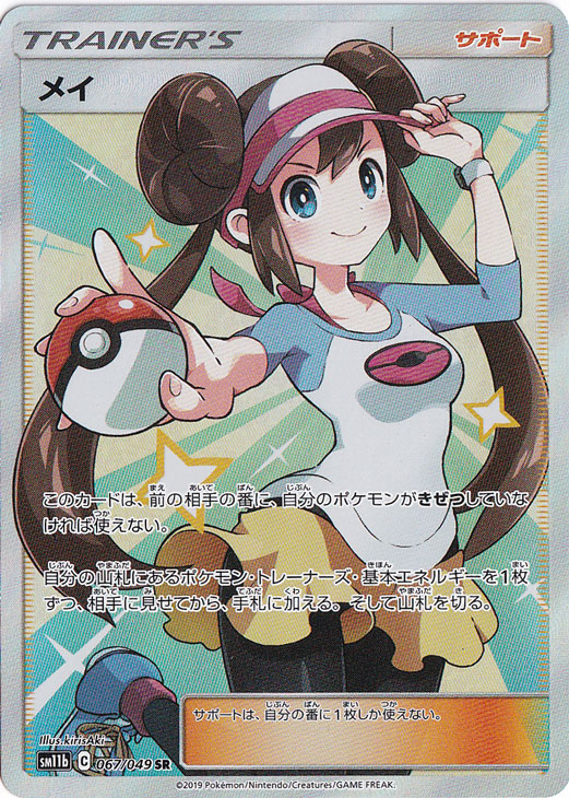 【プレイ用】メイ SR 067/049