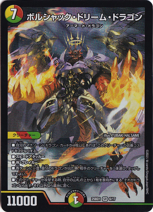 【プレイ用】ボルシャック・ドリーム・ドラゴン [25BD1] SR 6/17