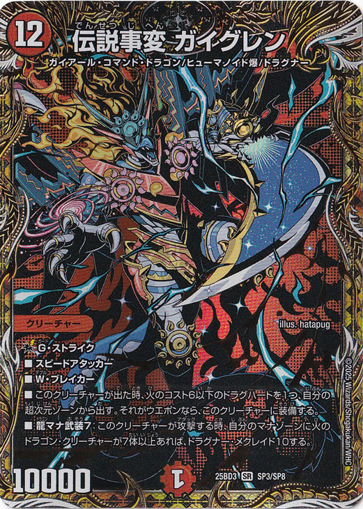 ☆特価中☆　伝説事変 ガイグレン [25BD3] SR SP3/SP8