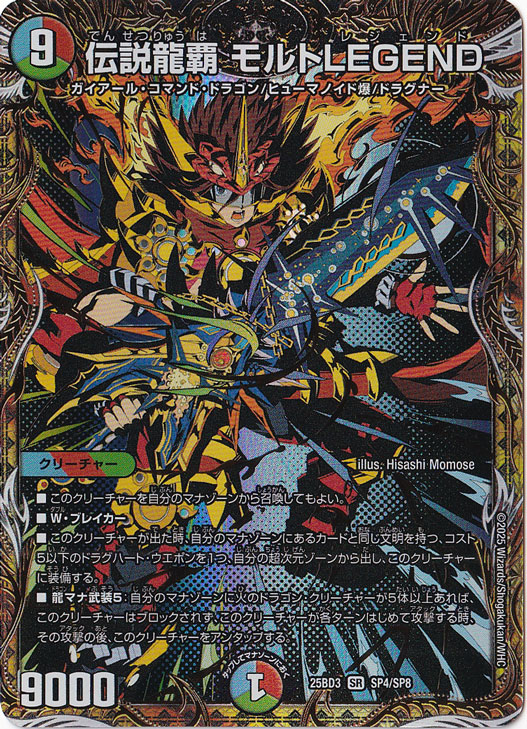 ☆特価中☆　伝説龍覇 モルトLEGEND [25BD3] SR SP4/SP8