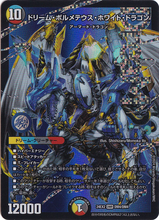 ☆特価中☆　【プレイ用】ドリーム・ボルメテウス・ホワイト・ドラゴン [24EX2] DMR DM4/DM4