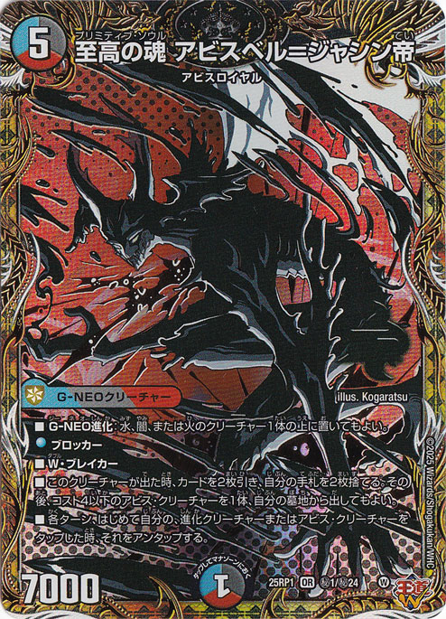 【プレイ用】至高の魂 アビスベル＝ジャシン帝 [25RP1] OR 秘1/秘24