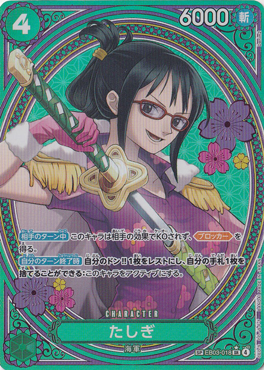 【プレイ用】たしぎ SP EB03-018 SR