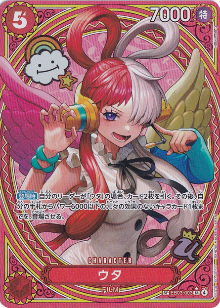 ウタ SP EB03-003 SR