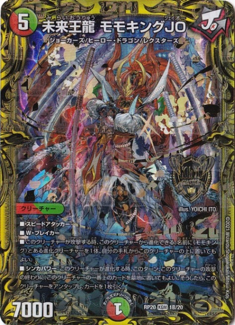 未来王龍 モモキングJO