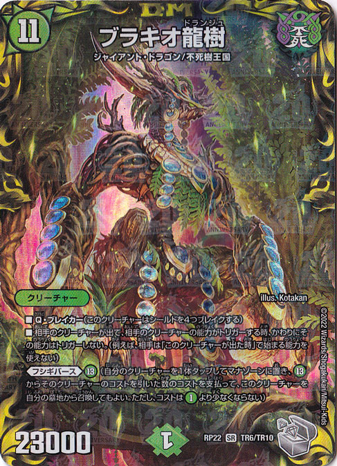 ☆特価中☆　【プレイ用】ブラキオ龍樹 SR TR6/TR10