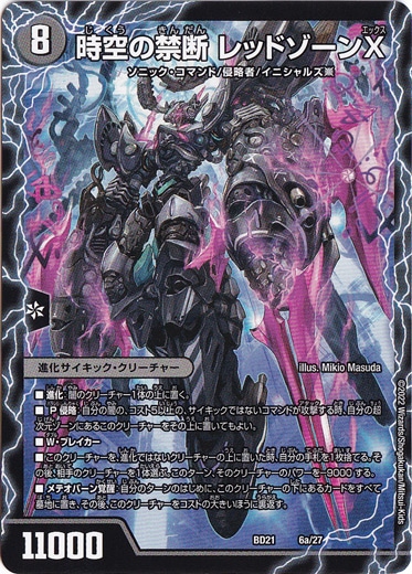 時空の禁断 レッドゾーンX