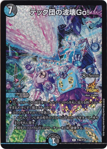 （傷あり）テック団の波壊Go! [プロモ] R P46/Y18