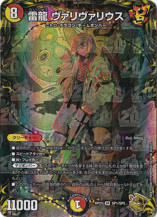 雷龍 ヴァリヴァリウス