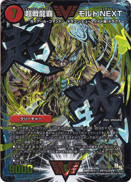 （傷あり）超戦龍覇 モルトNEXT(文字シク) [DMR16極] WVC VV1秘2/VV1