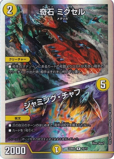 【プレイ用】奇石 ミクセル / ジャミング・チャフ [22BD2] R 15/17