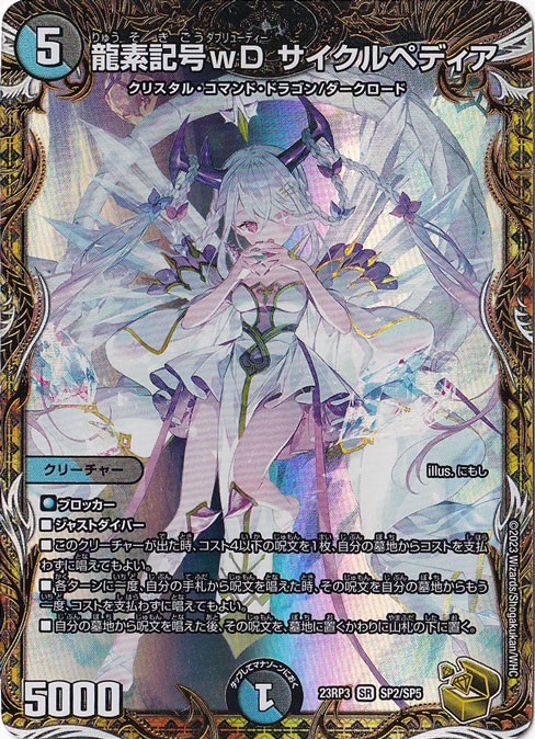 龍素記号ｗD サイクルペディア