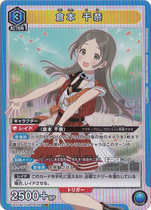 【プレイ用】倉本 千奈 SR GIM-1-006　