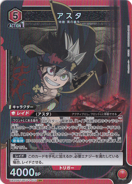 【プレイ用】アスタ SR BCV-1-075