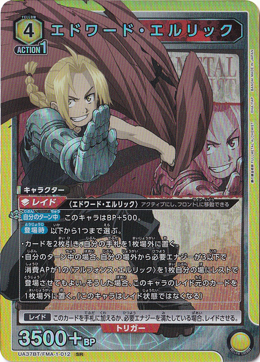 【プレイ用】エドワード・エルリック SR FMA-1-012