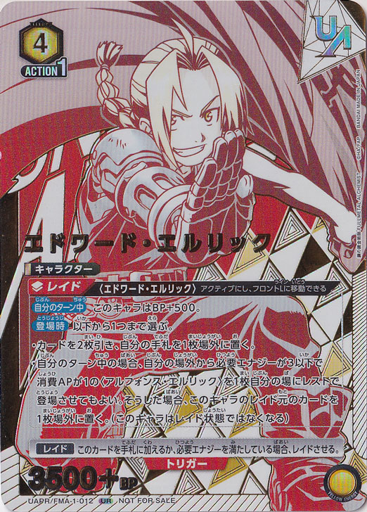 エドワード・エルリック UR UAPR/FMA-1-012