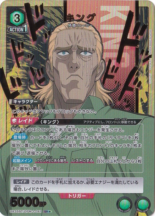 【プレイ用】キング SR★ OPM-1-0411