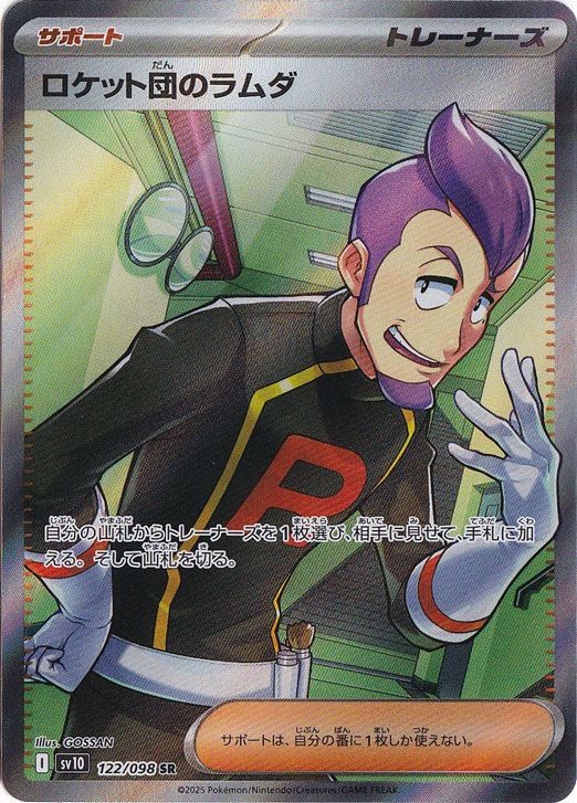 【プレイ用】ロケット団のラムダ SR 122/098