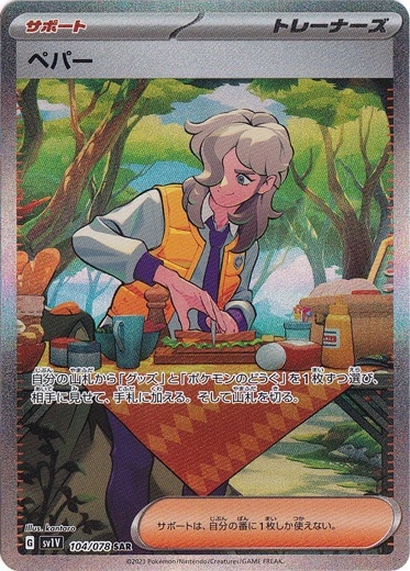 【プレイ用】ペパー SAR 104/078