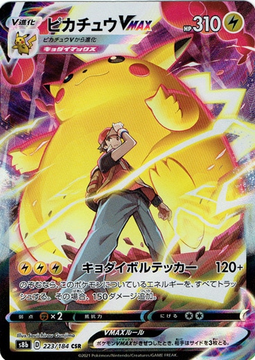 【プレイ用】ピカチュウVMAX CSR 223/184