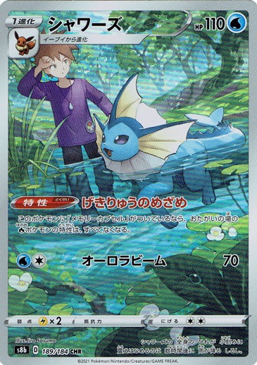 【プレイ用】シャワーズ CHR 189/184