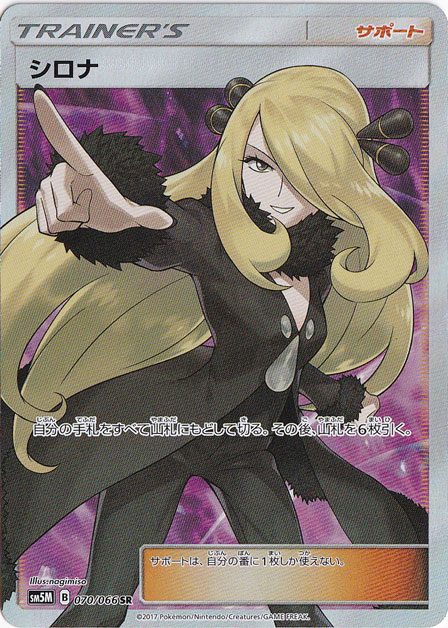 【プレイ用】シロナ SR 070/066