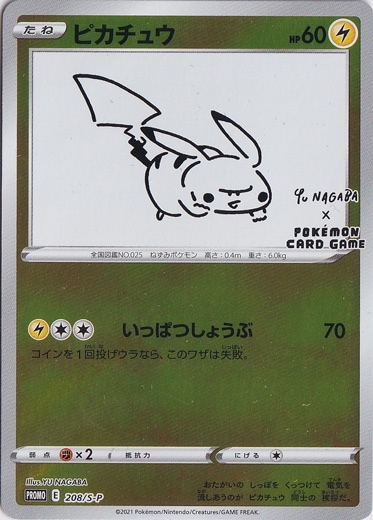 【プレイ用】ピカチュウ 208/S-P