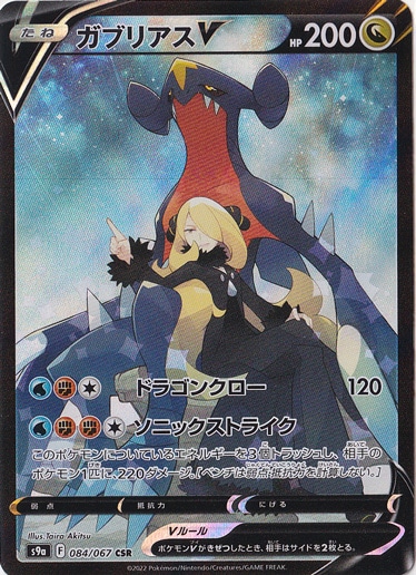 【プレイ用】ガブリアスV CSR 084/067