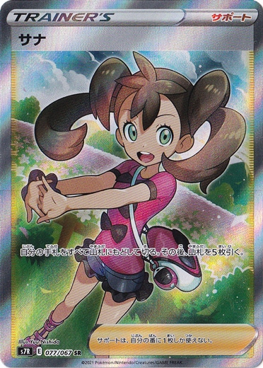 【プレイ用】サナ SR 077/067