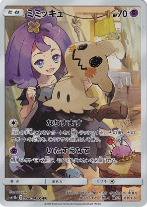 【プレイ用】 ミミッキュ CHR 058/049