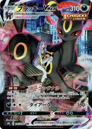 【プレイ用】 ブラッキーVMAX CSR 245/184