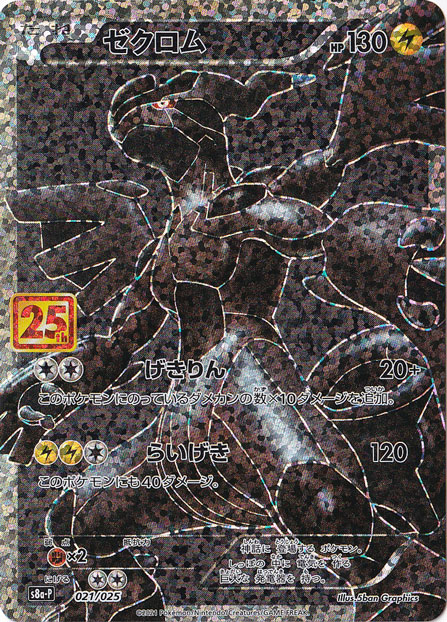 プレイ用】ゼクロム（プロモ） 021/025｜ポケモンカードゲーム｜通販のPAO