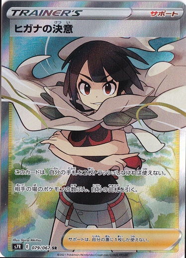 【プレイ用】ヒガナの決意 SR 079/067