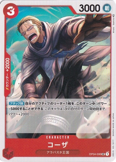 【プレイ用】コーザ UC OP04-006