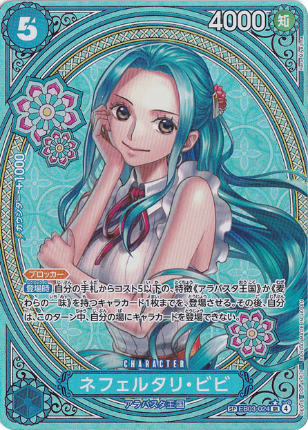 ☆特価中☆【プレイ用】ネフェルタリ・ビビ SP EB03-024 SR|ONE PIECE ☆特価中☆【プレイ用】ネフェルタリ・ビビ SP EB03-024 SR|ONE PIECE