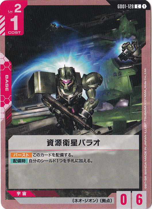 資源衛星パラオ【C】GD01-128