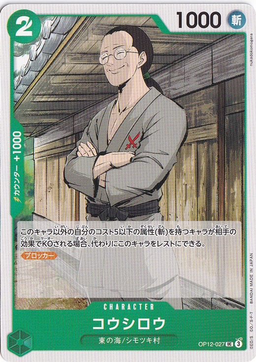 【プレイ用】コウシロウ UC OP12-027