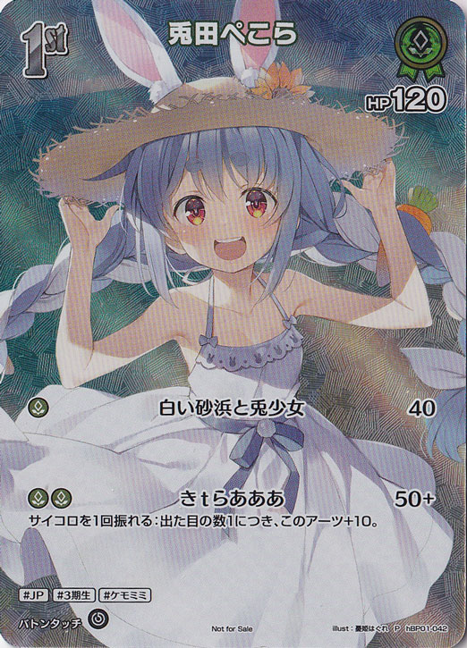 ☆特価中☆（未開封）兎田ぺこら（P/SR仕様） hBP01-042【NOT FOR SALE】