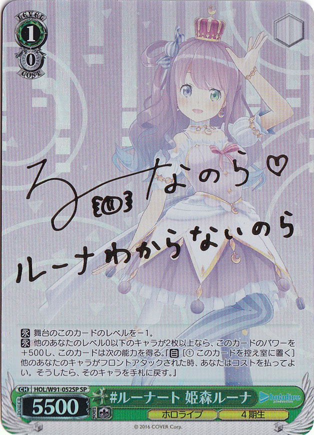 プレイ用】 #ルーナート 姫森ルーナ 【HOL】 W91-052SP SP｜ヴァイス