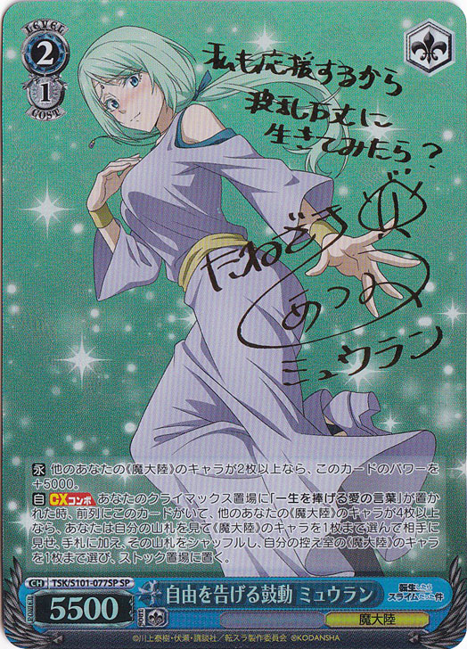 自由を告げる鼓動 ミュウラン 【TSK】 S101-077SP SP｜ヴァイス