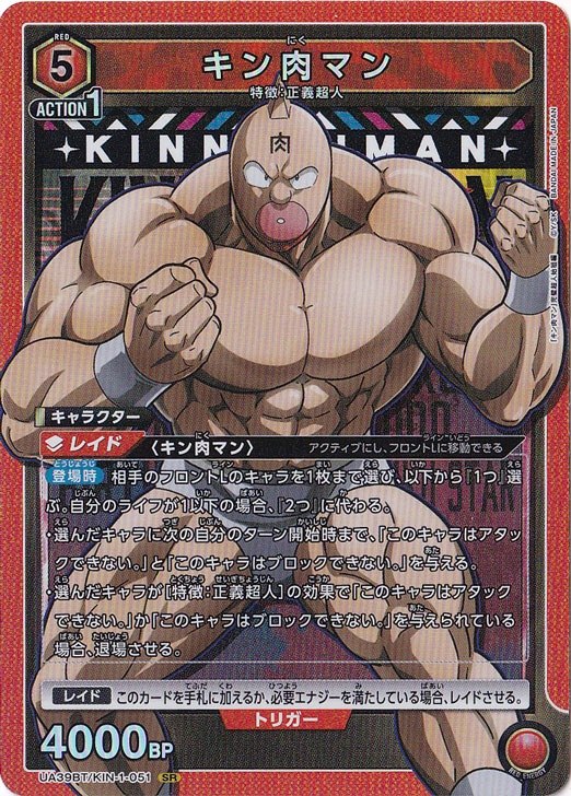 【プレイ用】キン肉マン SR KIN-1-051
