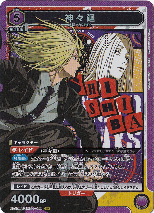 【プレイ用】神々廻 SR SMD-1-055